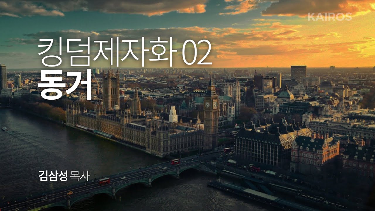 킹덤제자화 02 | 동거