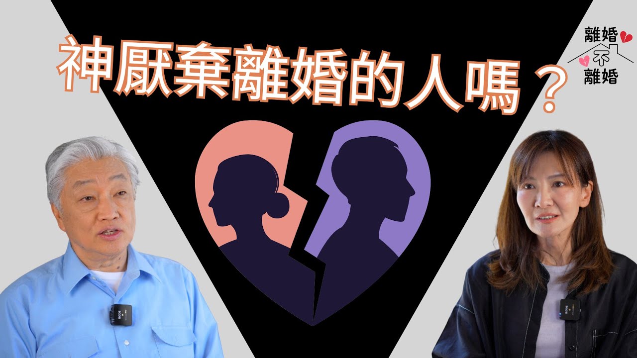 離婚不離婚系列 Ep3 如果我離婚 神會厭棄我嗎﹖