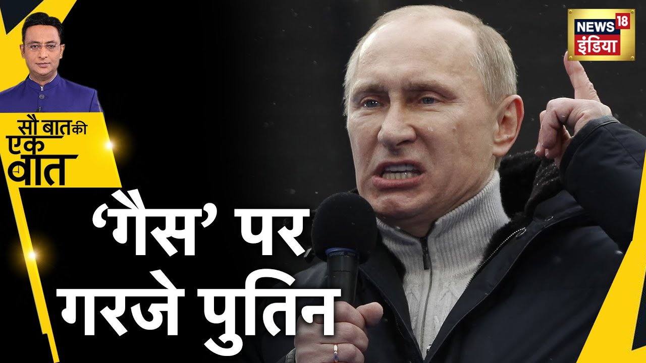 Nord Stream: Baltic में Gas Pipeline Leak पर भिड़े रूस और अमेरिका | Sau Baat ki Ek Baat | Hindi News
