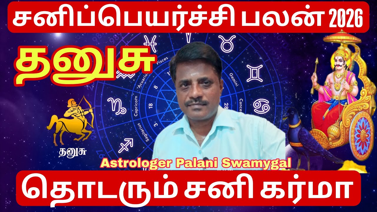 தனுசு ராசி | உறவு பகை வரும்!| Dhanusu Rasi | Sani peyarchi 2026 in Tamil | Sagittarius 