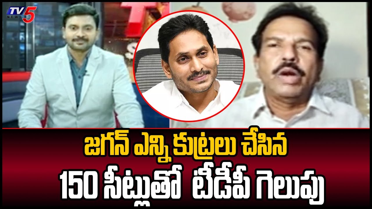 150 సీట్లుతో  టీడీపీ గెలుపు : TDP Leader Syed Rafi Sensational Comments Over TDP Winning Seats | TV5