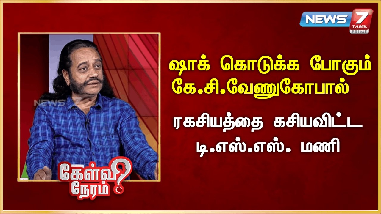 ஷாக் கொடுக்க போகும் கே.சி.வேணுகோபால் - ரகசியத்தை கசியவிட்ட டி.எஸ்.எஸ். மணி | News 7 Tamil Prime
