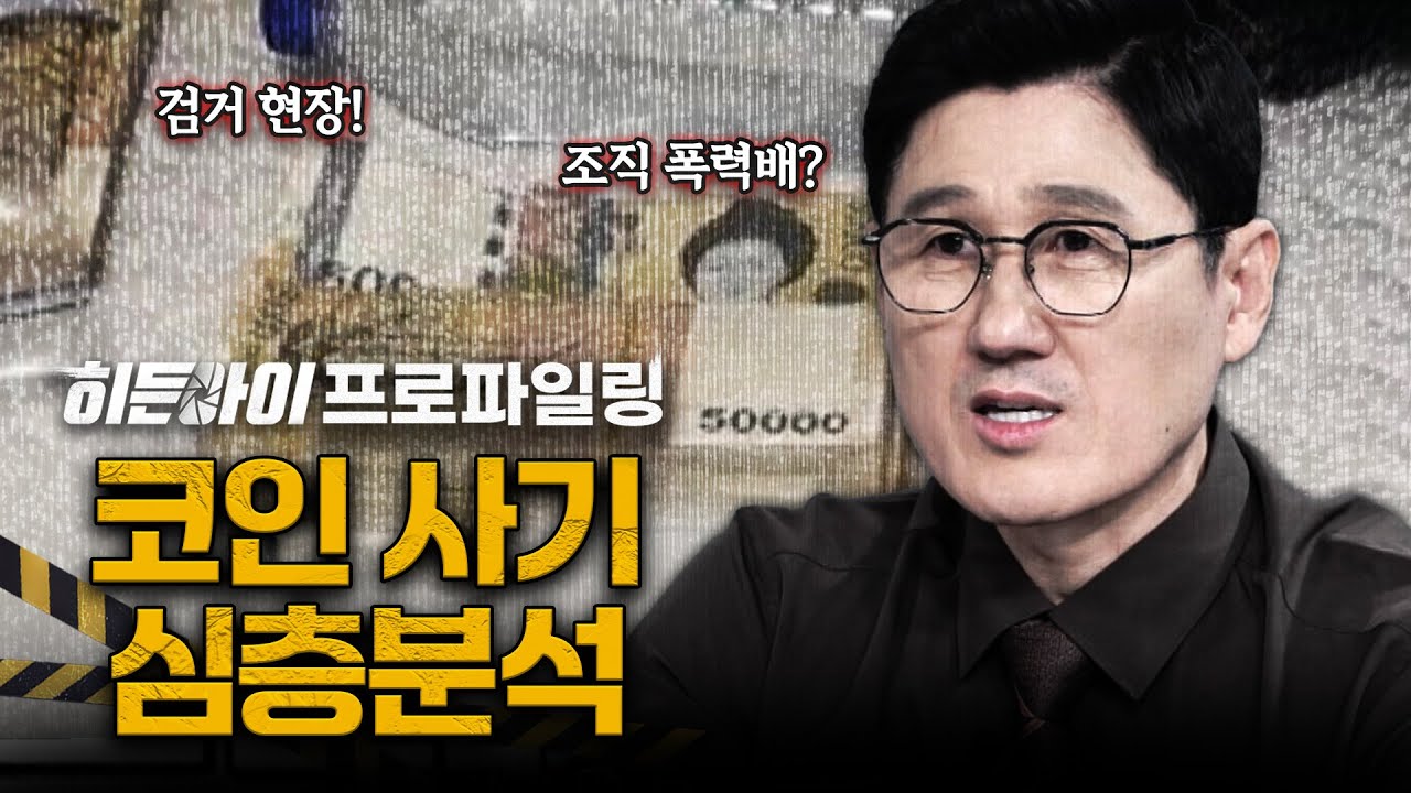 230억 코인 사기 수배범 검거 현장 라이브부터 조직폭력배까지 동원된 코인사기 사건 심층분석 | #히든아이 | #MBCevery1 | EP.44