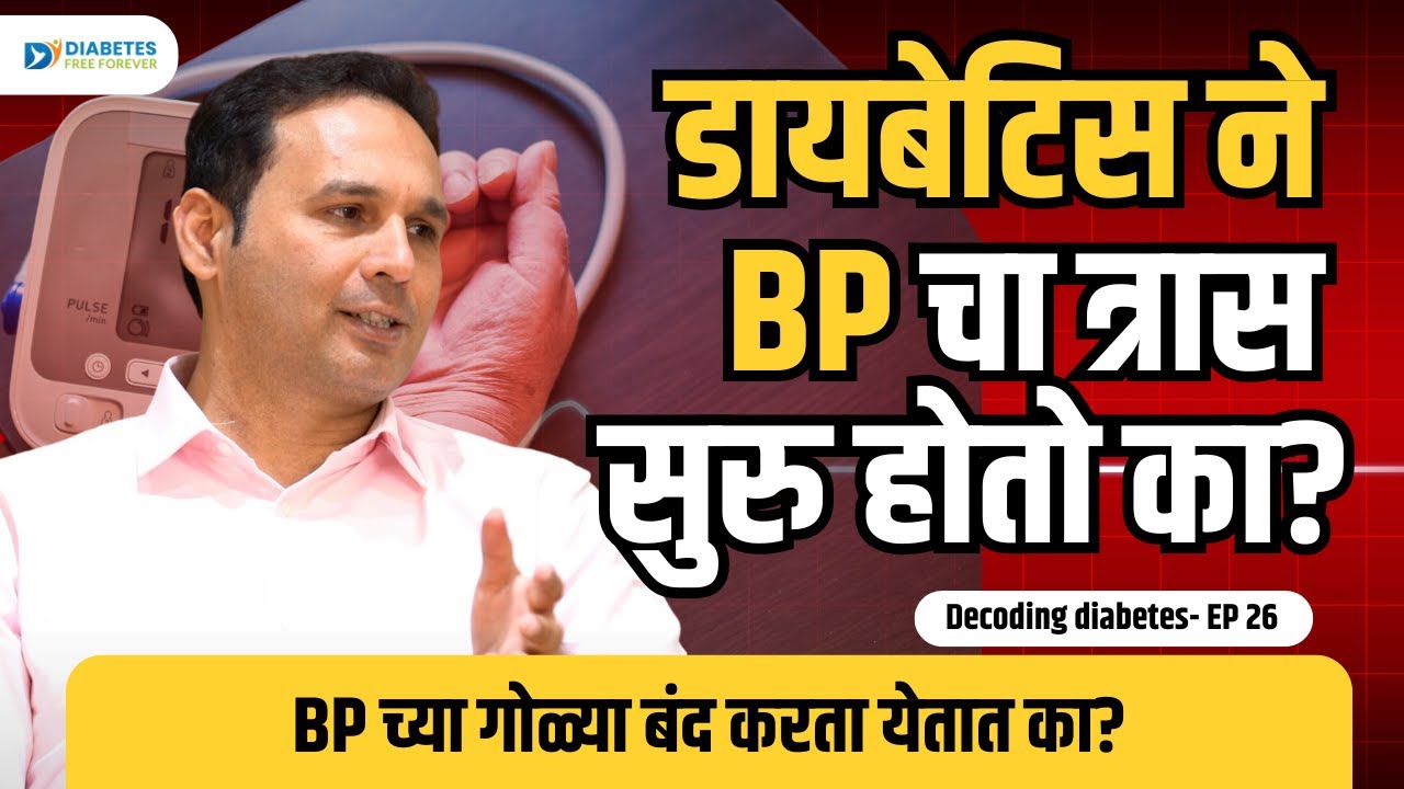 Diabetes & Blood Pressure | Decoding Diabetes with Dr. Bhagyesh Kulkarni #DiabetesFreeForever