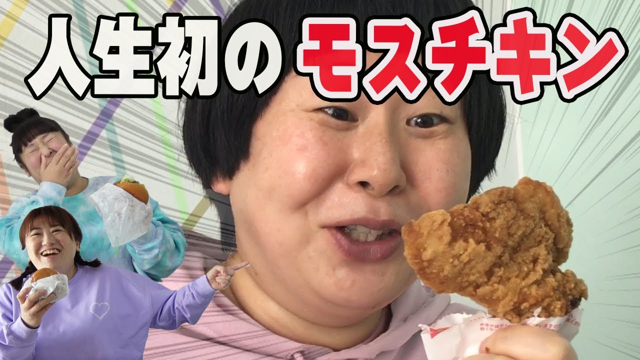 【モスバーガー】森三中が普段なら絶対注文しないモスメニューを食べてみたら…衝撃と歓喜の連続だった！【モッパン】【即完食】