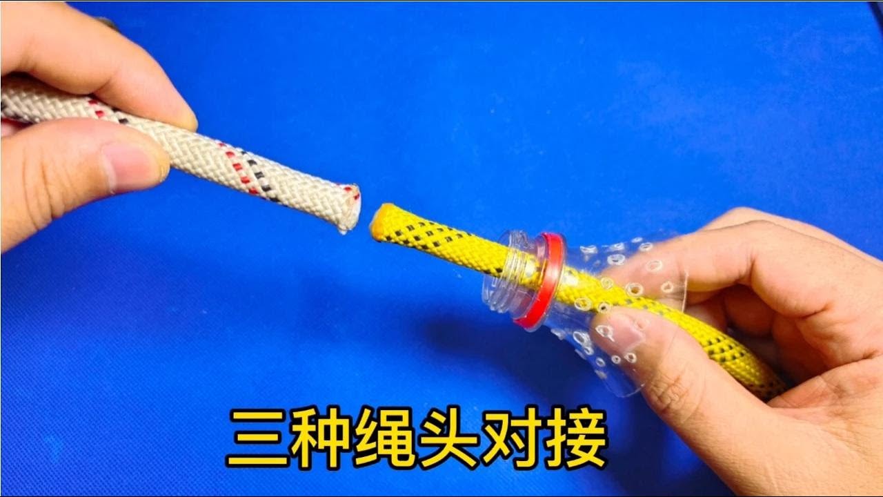 户外施工作业常用到的三种绳头对接，看一次就能学会！