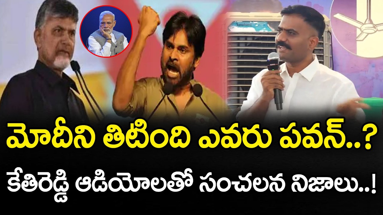 Kethireddy Fire On Pawan Kalyan Comments | PDTV News