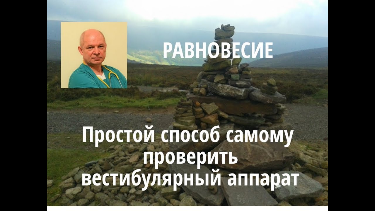 Расстройство равновесия. Простой способ самому проверить и укрепить вестибулярный аппарат Упражнение