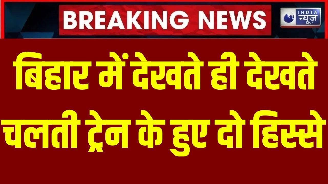 Bihar Buxar Train Accident: बिहार में देखते ही देखते ट्रेन के हुए दो हिस्से | Breaking News | Latest