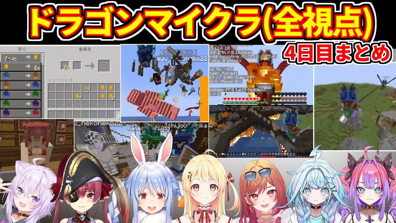 【ホロドラゴンマイクラ】4日目まとめ（全視点）【ホロライブ切り抜き/猫又おかゆ/兎田ぺこら/宝鐘マリン/音乃瀬奏/一条莉々華/水宮枢/綺々羅々ヴィヴィ】