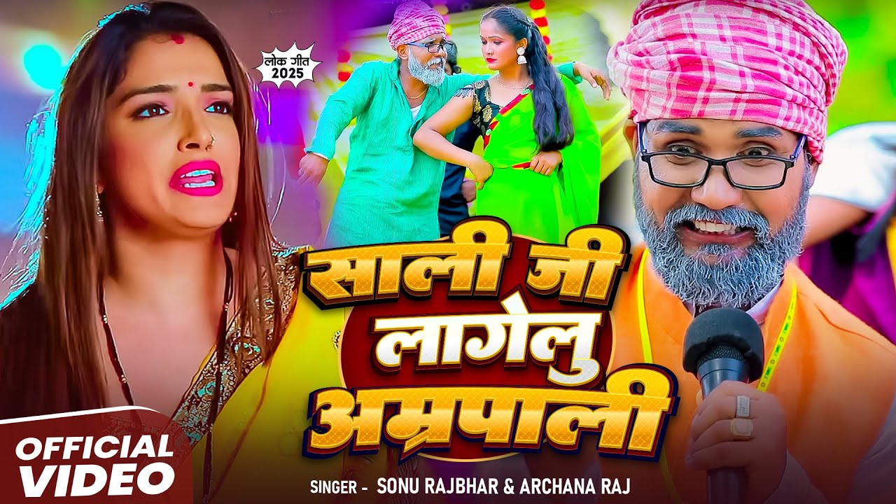#Video || शाली जी लागेलु अम्रपाली | Amrapali Lagelu | Sonu Rajbhar & Archana | New Comedy Song 2026