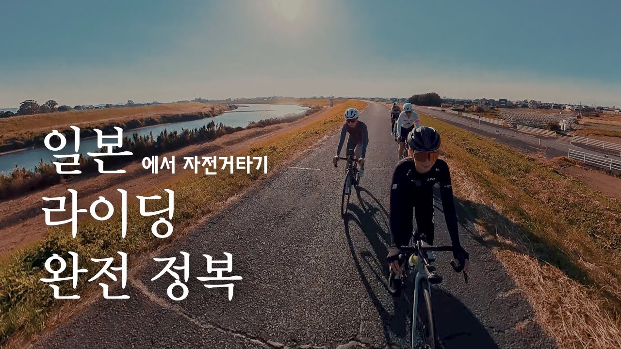 일본 자전거 여행 어렵지 않습니다. 패킹부터 지하철 이용, 코스까지 해결법