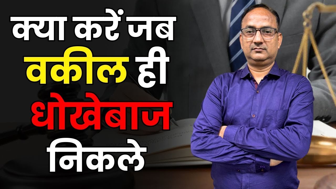 Vakilon Ki Dhokhadhadi | वकील धोखा दे तो क्या करें ? | वकील को केस देते समय क्या सावधानियां बरतें