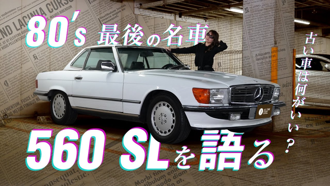 80's最後の名車/560 SLを語る/古い車は何がいい？