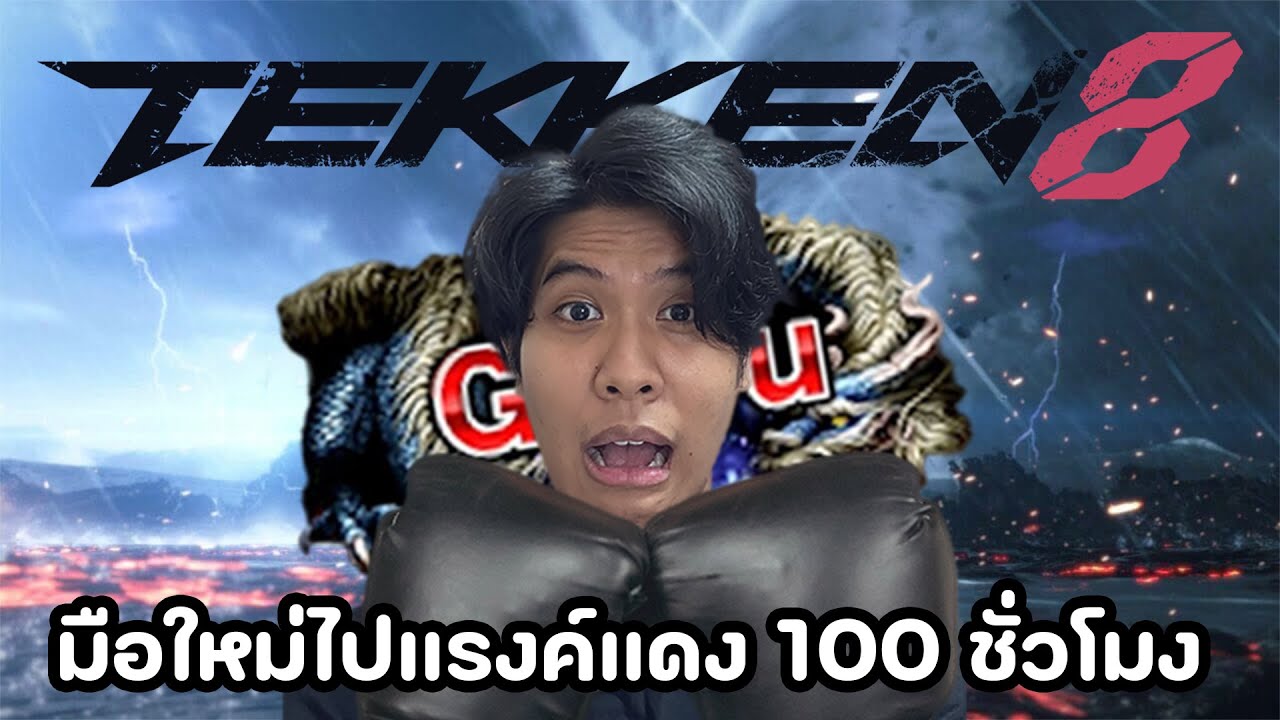 ประสบการณ์มือใหม่ 100 ชั่วโมง | Tekken 8