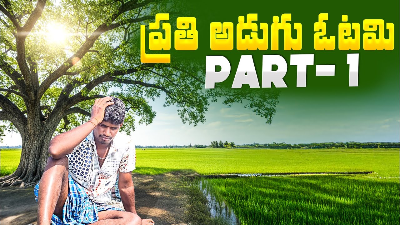 Prathi Adugu Ootami Part-1 || Boys Life Emotional Journey Short Film Telugu ||Director by Ben Manju