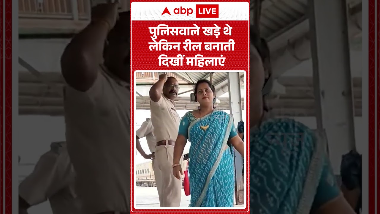 Viral Video : पुलिसवाले खड़े थे लेकिन रील बनाती दिखीं महिलाएं | Latest News | #shorts