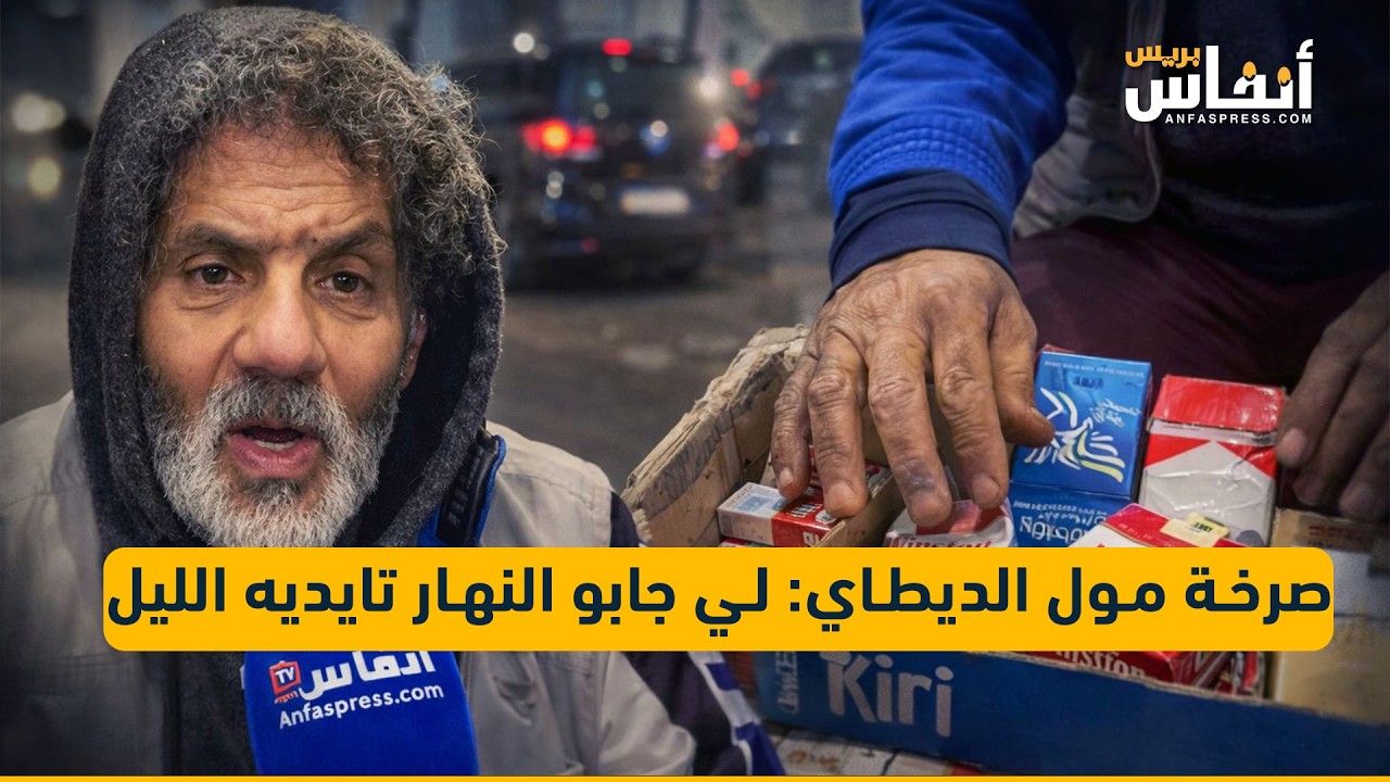 صرخة مول الديطاي: لي جابو النهار تايديه الليل