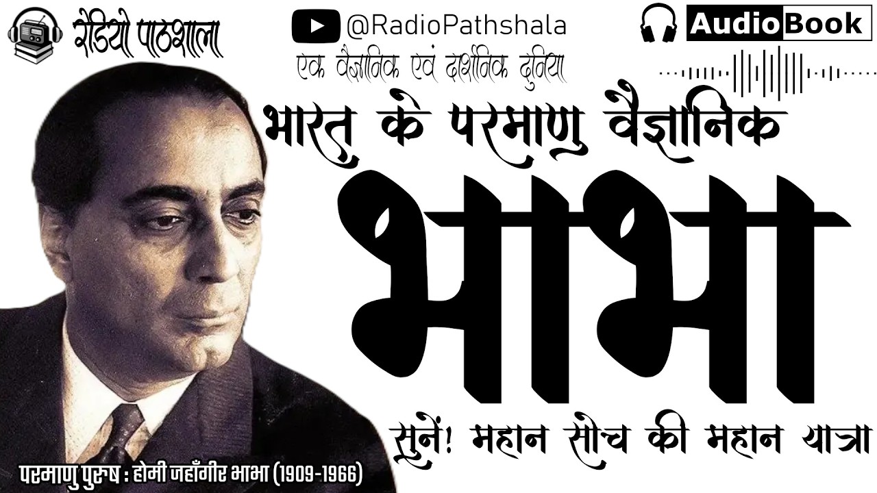 परमाणु पुरुष: डॉ. होमी जे. भाभा की प्रेरक जीवन गाथा | Homi Jehangir Bhabha Biography in Hindi Audio