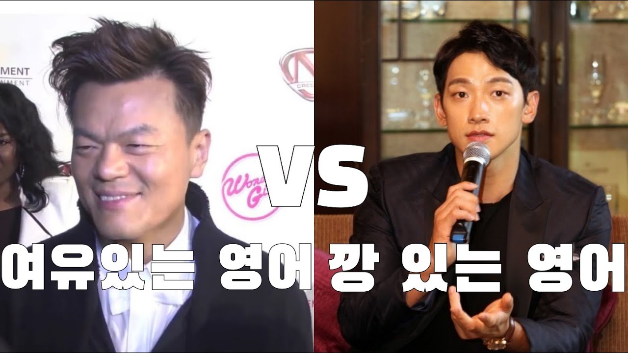 여유 넘치는 영어 박진영 vs 깡 있는 영어 비 feat. 박진영과 비가 미국에서 활동할 수 있었던 이유