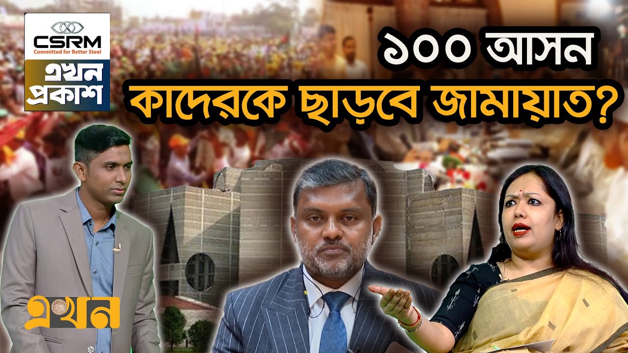 জোটের প্রয়োজনে আসন ছেড়ে দিবেন শিশির মনির- ‘ব্যাক্তিগত বিষয়’ বললেন রুমিন | Shishir Manir | Ekhon TV