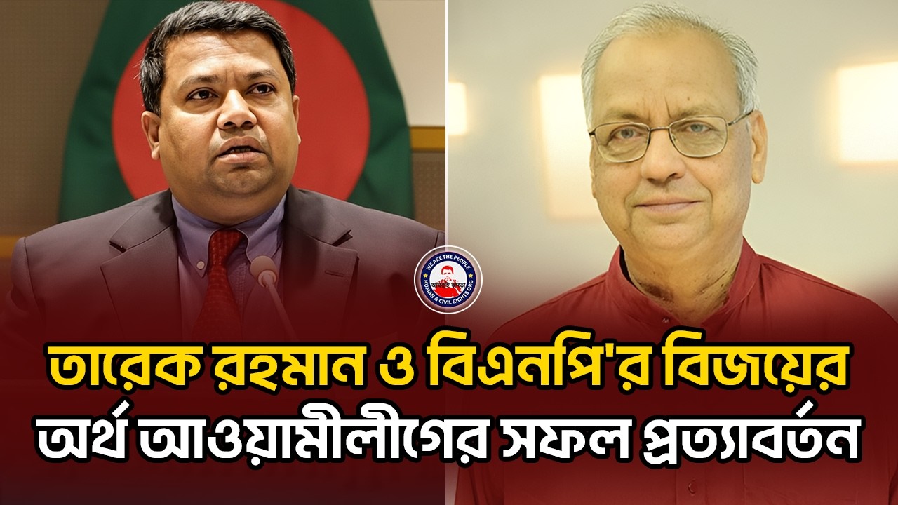 হাসিনা শেখ স্বৈরাচার নন ! তারেক রহমান ও বিএনপি'র বিজয়ের অর্থ আওয়ামীলীগের সফল প্রত্যাবর্তন