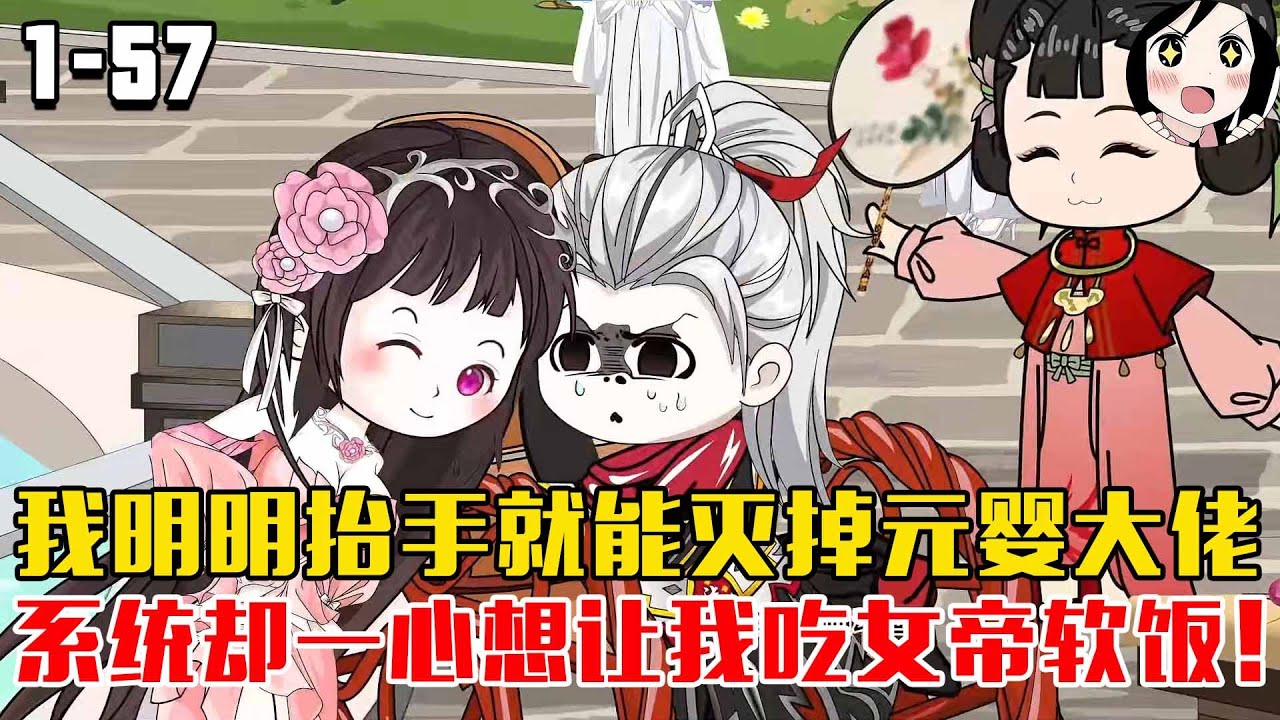 我明明抬手就能灭掉元婴大佬，系统却一心想让我吃女帝软饭！EP1~57《软饭亲王柒晓迪》#沙雕 #历史 #沙雕小说 #虾仁 #阿星漫谈