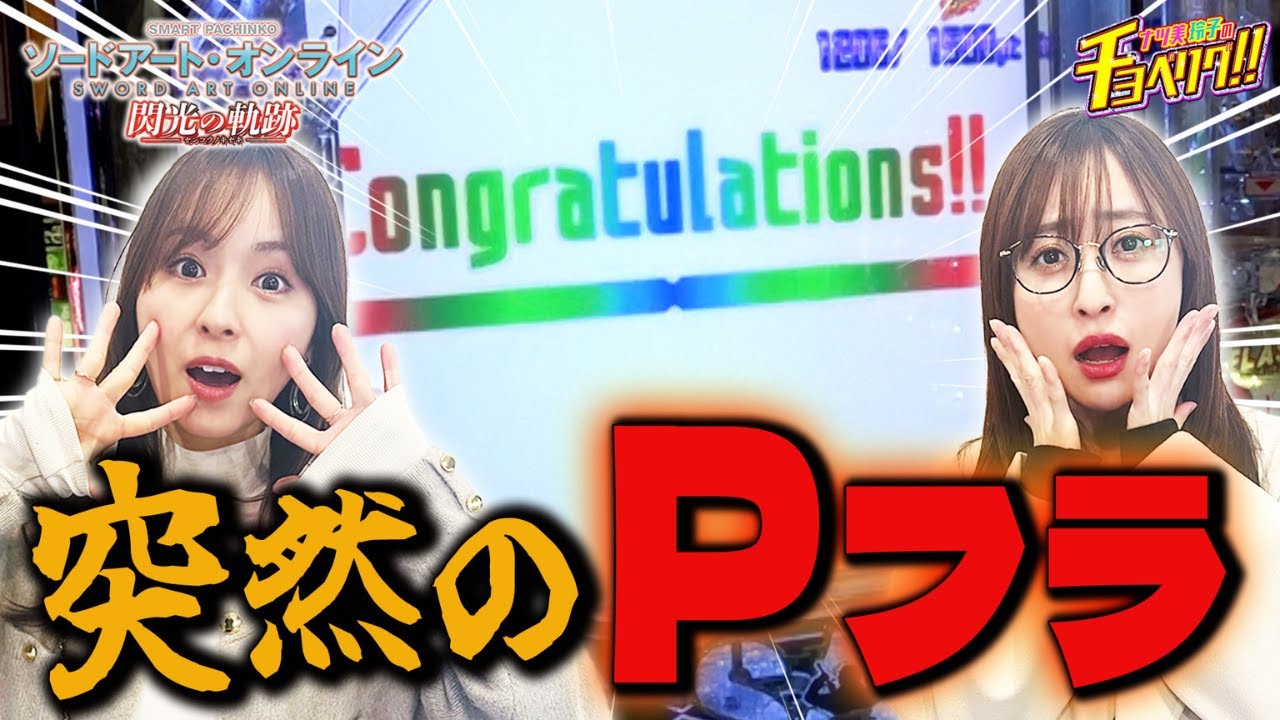 Pフラ・7ブル！最後の最後に奇跡のラッキートリガー突入全部見せます！ナツ美＆神谷玲子のチョベリグ！！＃19後編【e ソードアート・オンライン 閃光の軌跡】【パチンコ】
