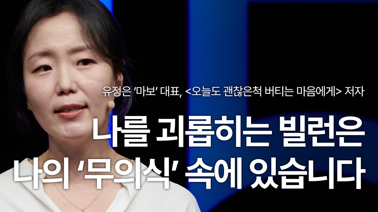 내 인생을 조종하는 무의식의 운영 체계에서 벗어나는 법 | 유정은 '마보' 대표, '오늘도 괜찮은척 버티는 마음에게' 저자 | 세바시 2085회