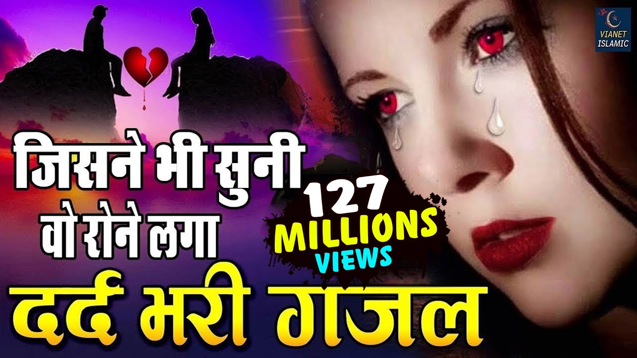जिसने भी सुनी वो रोने लगा - बहुत ही दर्द भरी गजल - Dard Bhari Gajal - Hindi Sad Song 2019