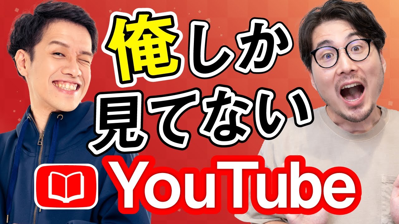俺しか見てないYouTubeを布教するよ！！！！