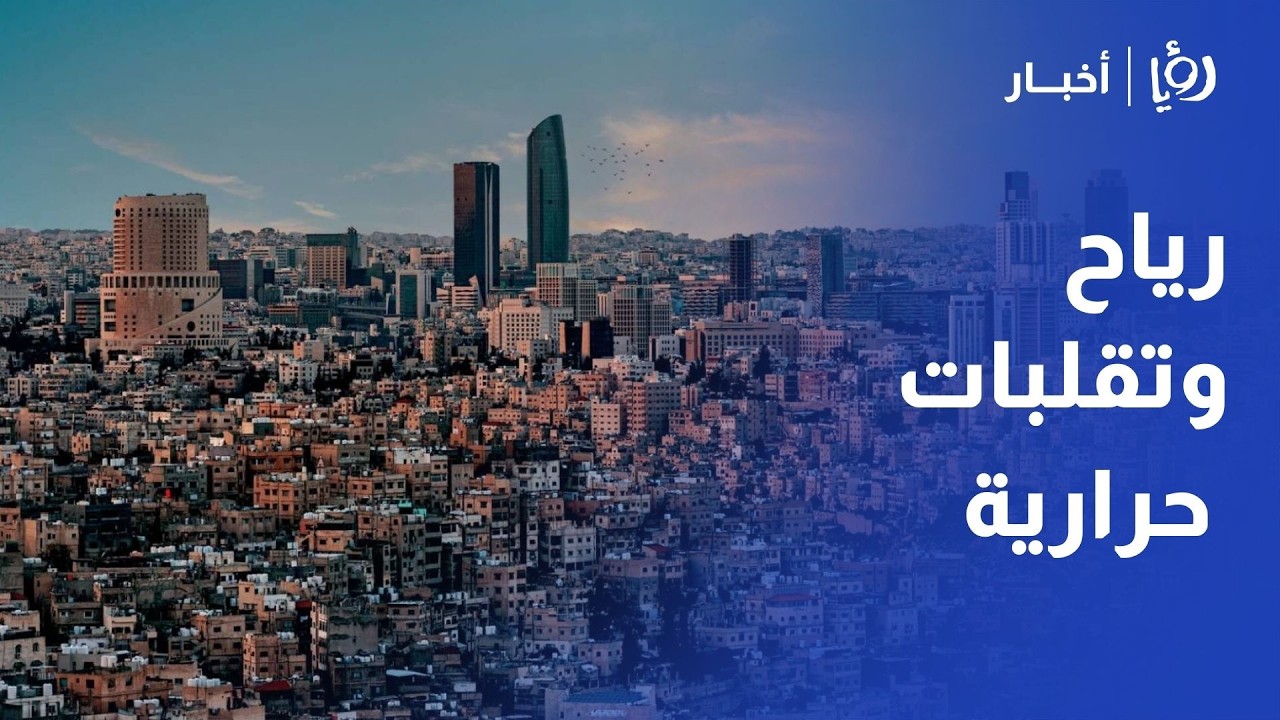 حالة الطقس في الأردن: رياح نشطة وتقلبات حرارية ملموسة خلال الأيام القادمة