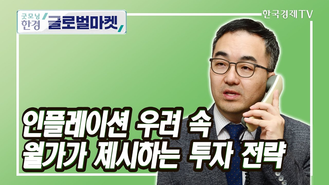 인플레이션 우려 속 월가가 제시하는 투자 전략 / 조재길 한국경제신문 뉴욕특파원 / 굿모닝한경글로벌마켓
