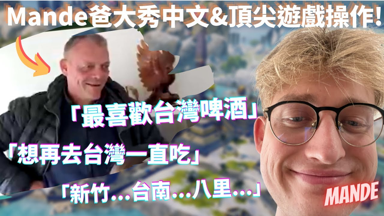 [中文精華] Mande爸大秀中文！大愛台啤和台灣美食！Mande爸：我可是頂獵鍵盤俠欸！🤣🤣