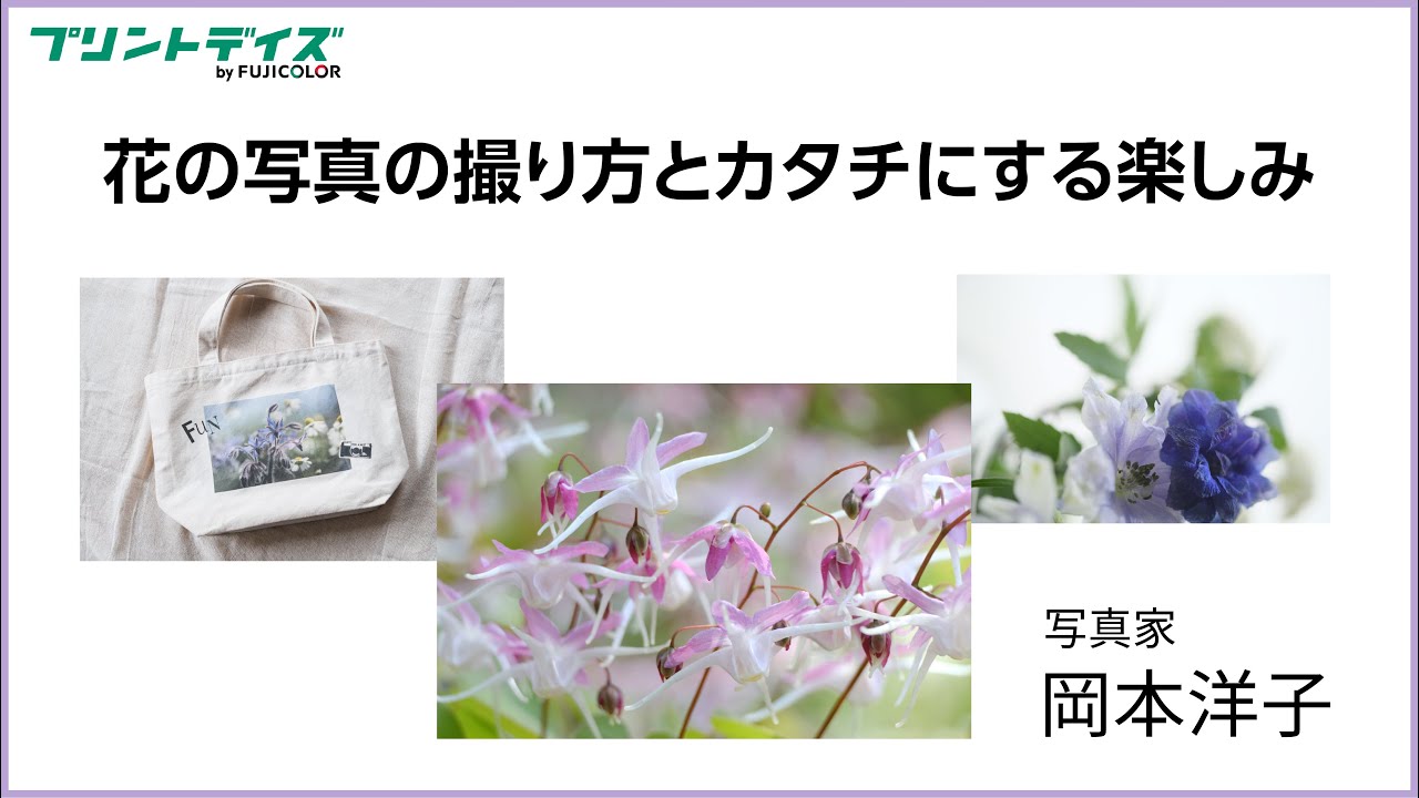 【ノウハウ】花の写真の撮り方とカタチにする楽しみ／富士フイルム