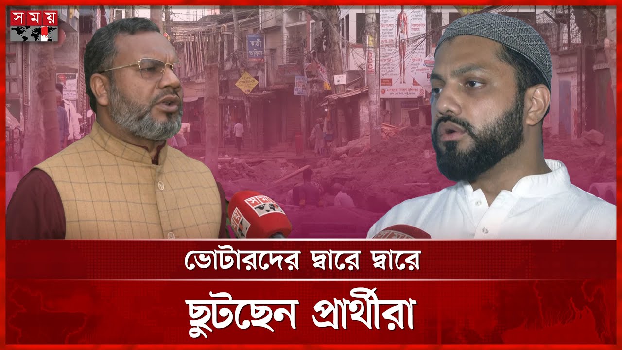 ঢাকা-৬ আসনে বইছে নির্বাচনী উত্তাপ | Jamaat | BNP | Dhaka-6 | Election Campaigns | Somoy TV