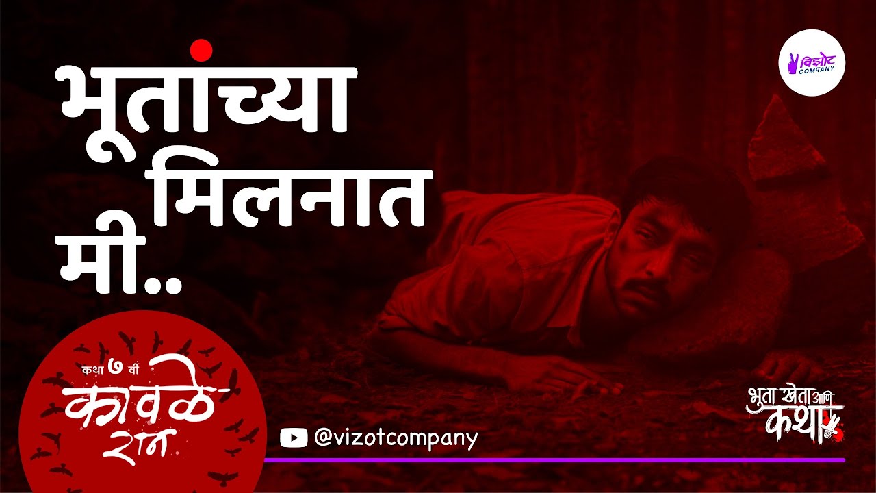 कावळे रानातली ती भयानक रात्र - मराठी भयकथा | Marathi Ghost Stories | Pralhad Kudtarkar
