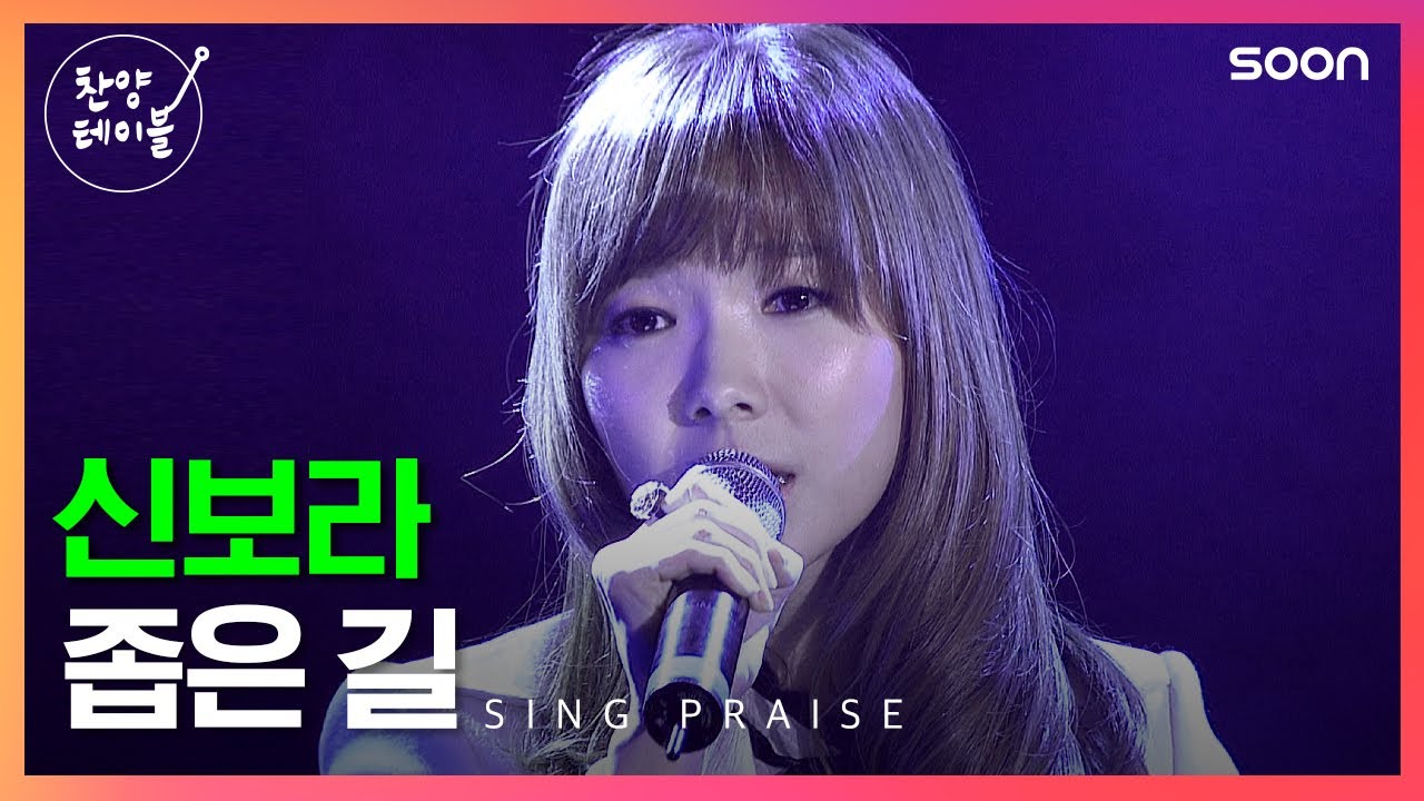 컨티넨탈싱어즈 출신 개그우먼 '신보라'의 감미로운 찬양🎵좁은 길 | CGNTV SOON 찬양 테이블