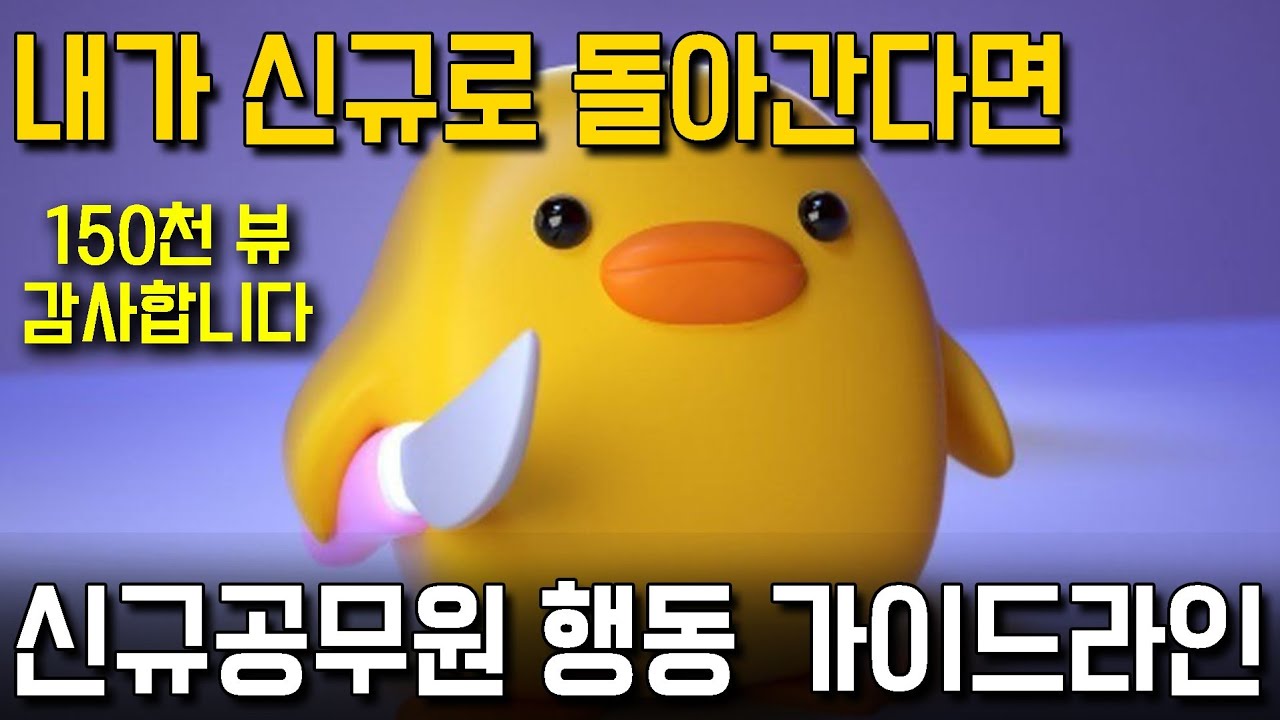 내가 다시 신규라면.. 신규공무원 행동수칙