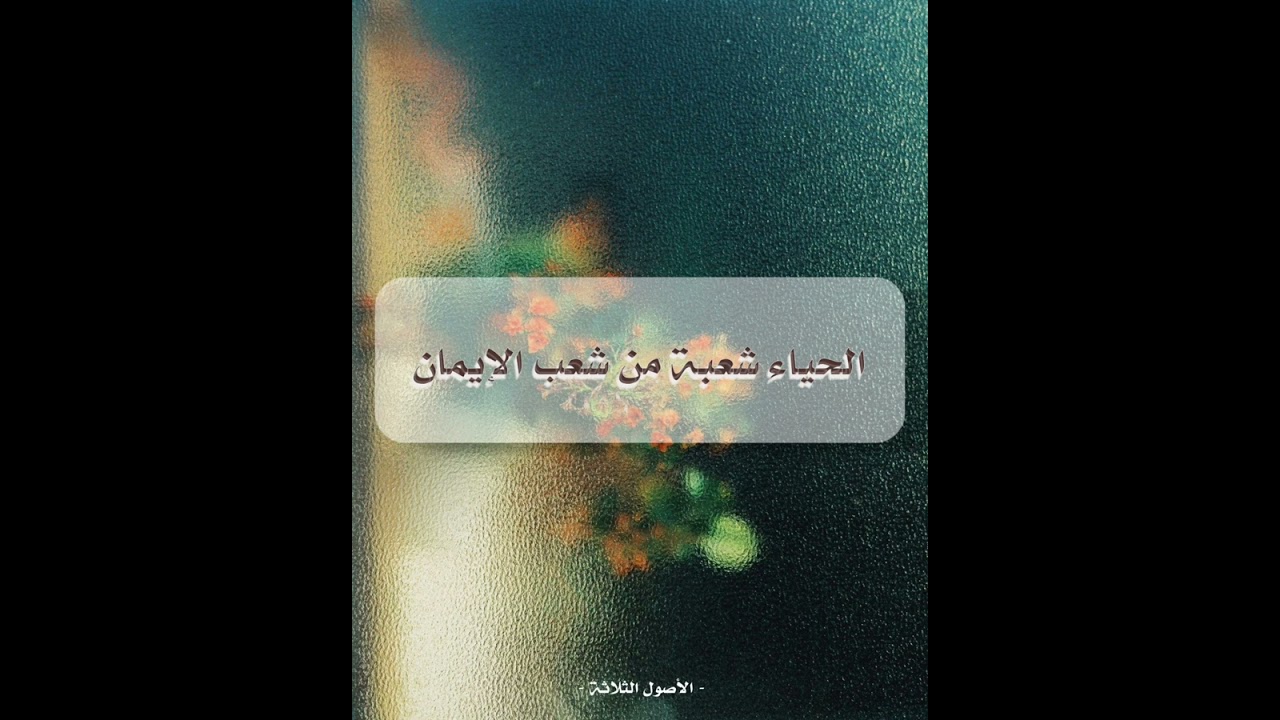 الحياء … شعبة من الإيمان لا يقوم القلب إلا بها 