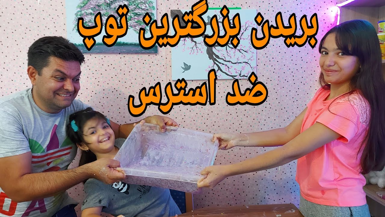 چالش بریدن بزرگترین توپ ضد استرس