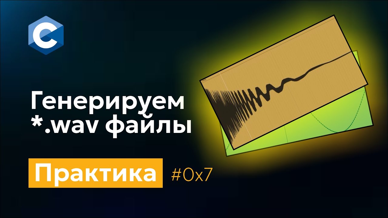 0x7 Генерируем *.wav файлы. Практика программирования на Си