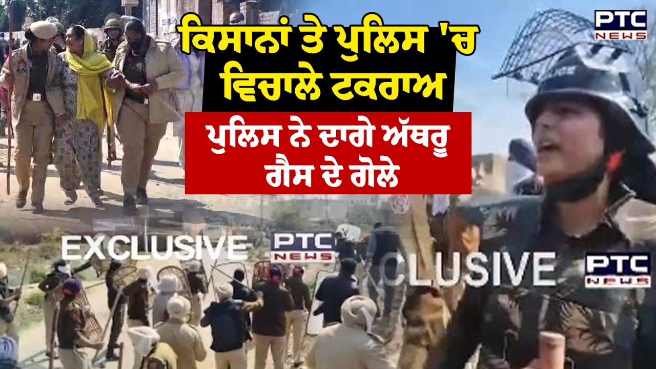 Bathinda News : ਕਿਸਾਨਾਂ ਤੇ ਪੁਲਿਸ 'ਚ ਵਿਚਾਲੇ ਟਕਰਾਅ ਆਹਮੋ-ਸਾਹਮਣੇ ਹੋਏ ਕਿਸਾਨ ਤੇ ਪੁਲਿਸ, ਦੇਖੋ LIVE ਤਸਵੀਰਾਂ