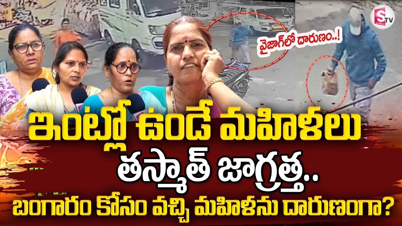 ప్రత్యక్ష సాక్షుల మాటలు వింటే..!Vizag Women Shocking Incident | Visakhapatnam Robbery News