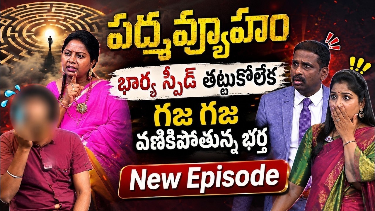 Padmavyuham New Episode | Advocate Ramya | BEST MORAL VIDEO | Dr Kalyan Chakravarthy | SumanTV