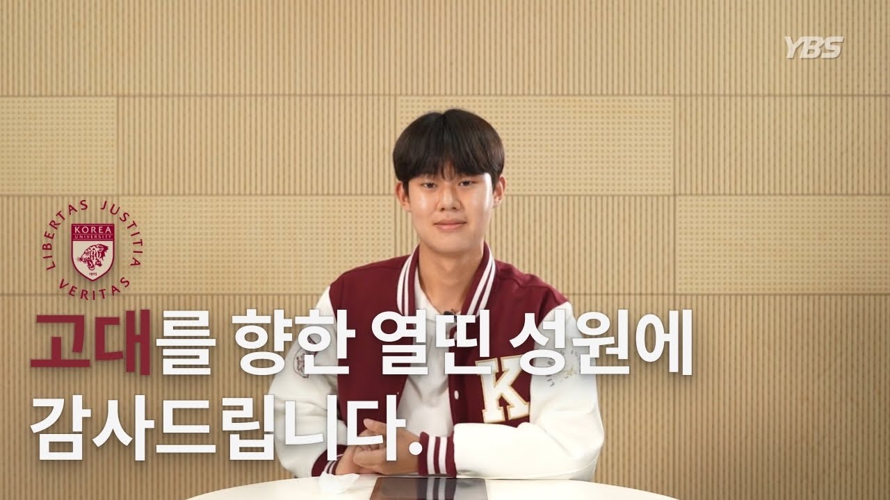 고대를 향한 열띤 성원에 감사드립니다