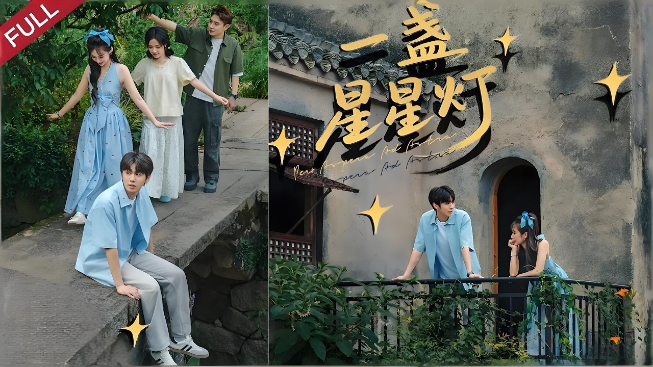 【Full】壹盞星星燈| 嬌蠻富家女下鄉改造，遇外冷內熱少年守護，竟甘願留鄉紮根蛻變#chinesedrama #精彩影视 #shortvideo #drama #短剧 #cdrama #现代