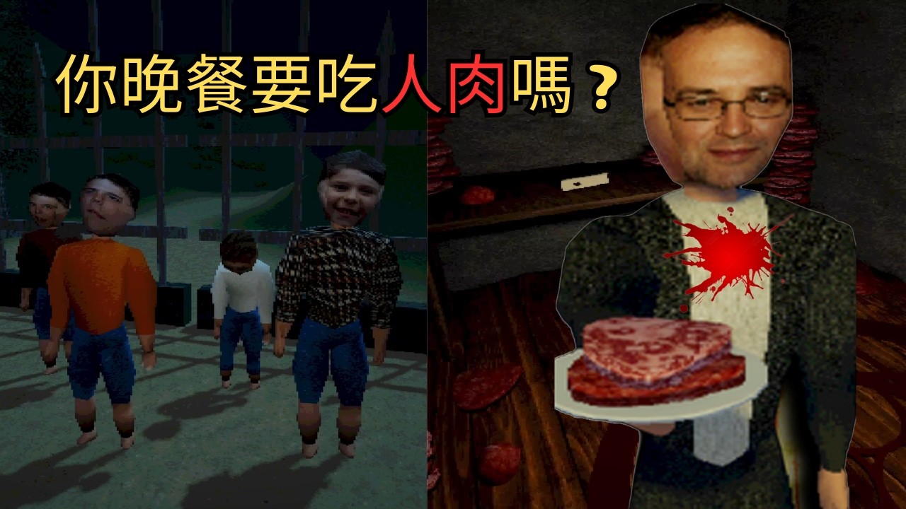【恐怖遊戲】深山上的安靜教會 竟然私底下在偷吃人肉！？