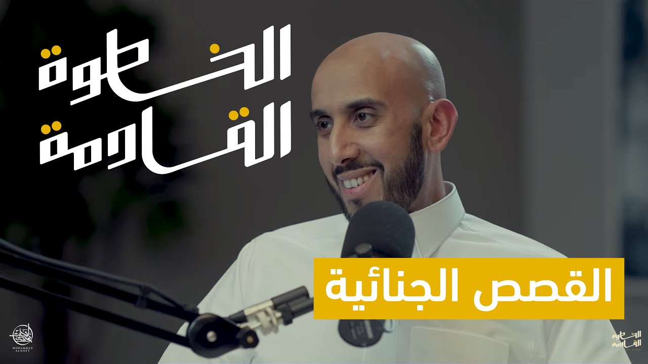 ماهو أثر القصص على قراراتنا؟ محمد البيز في #الخطوة_القادمة