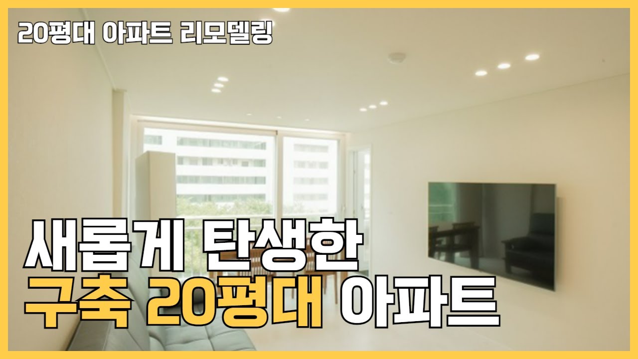 새롭게 탄생한 20평대 아파트 리모델링 ! #구축아파트인테리어